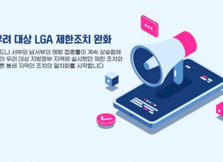 우려 대상 LGA 제한조치 완화