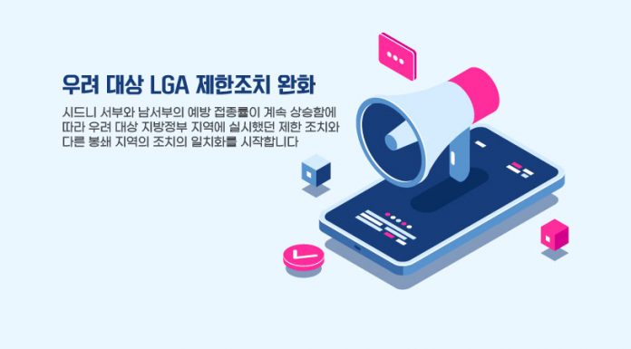 우려 대상 LGA 제한조치 완화