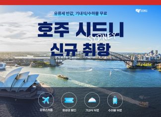 티웨이항공, 12월 ‘인천~시드니’ 노선 신규 취항! 한국 LCC 최초 운항 티웨이 항공 호주 시드니 신규 취항 T way air