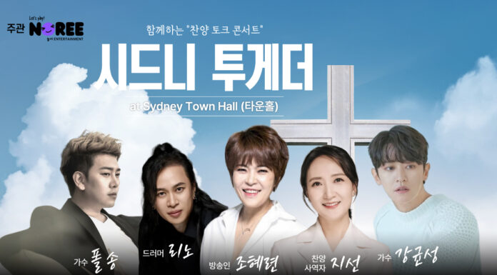 시드니 타운홀에서 열리는 찬양 토크