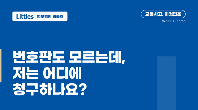 교통사고, 이것만은 – 번호판도 모르는데, 저는 어디에 청구하나요?
